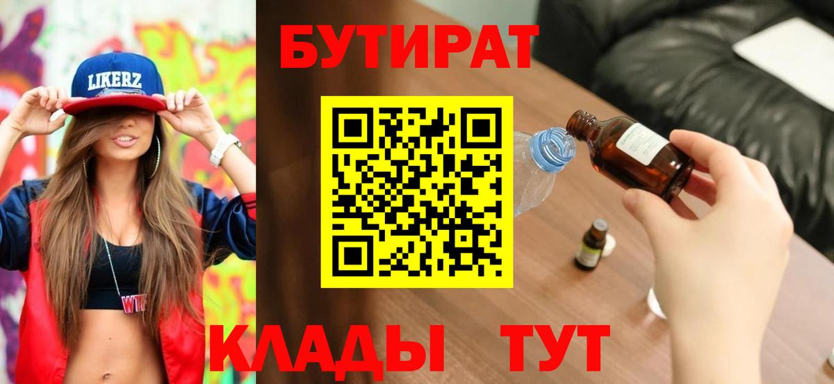 Бутират оксибутират  Вход с VPN  Бутират  Красный Сулин 